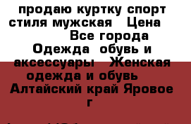 продаю куртку спорт стиля мужская › Цена ­ 1 000 - Все города Одежда, обувь и аксессуары » Женская одежда и обувь   . Алтайский край,Яровое г.